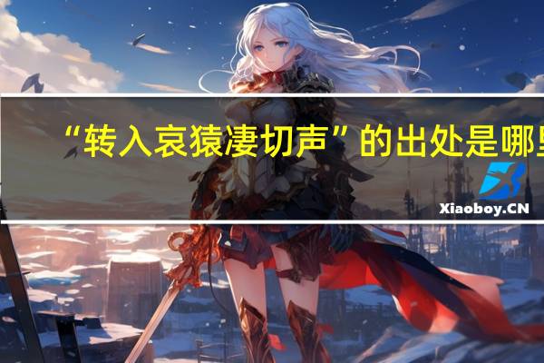 “转入哀猿凄切声”的出处是哪里
