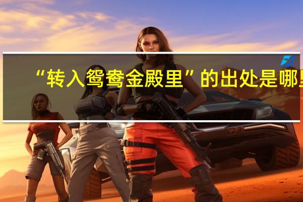 “转入鸳鸯金殿里”的出处是哪里