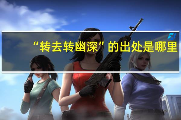 “转去转幽深”的出处是哪里