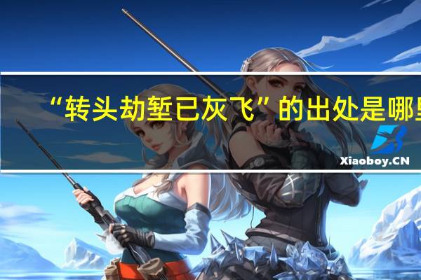 “转头劫堑已灰飞”的出处是哪里