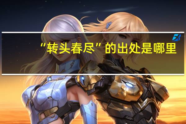 “转头春尽”的出处是哪里