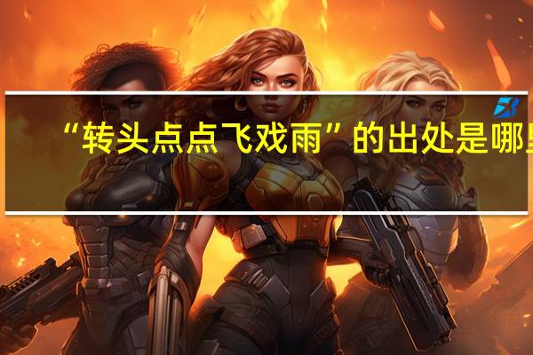 “转头点点飞戏雨”的出处是哪里