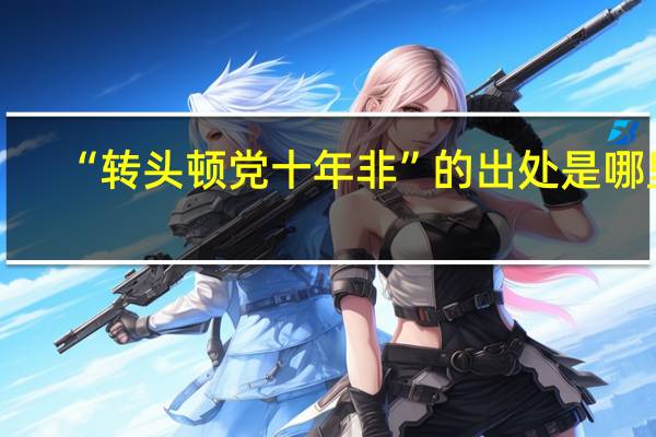 “转头顿党十年非”的出处是哪里