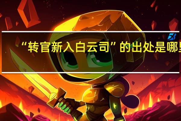 “转官新入白云司”的出处是哪里