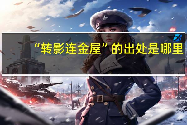 “转影连金屋”的出处是哪里