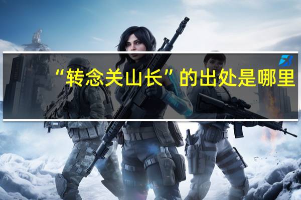 “转念关山长”的出处是哪里