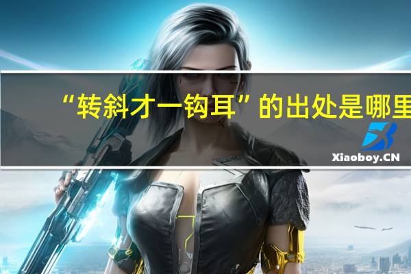 “转斜才一钩耳”的出处是哪里