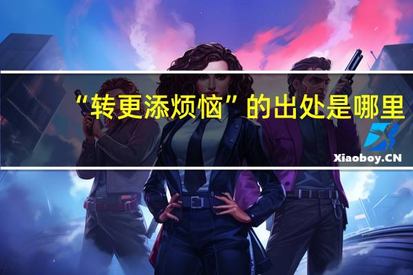 “转更添烦恼”的出处是哪里