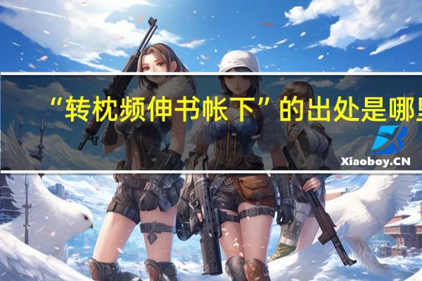 “转枕频伸书帐下”的出处是哪里