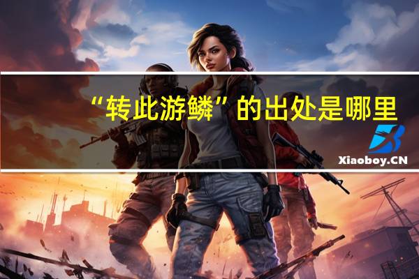 “转此游鳞”的出处是哪里