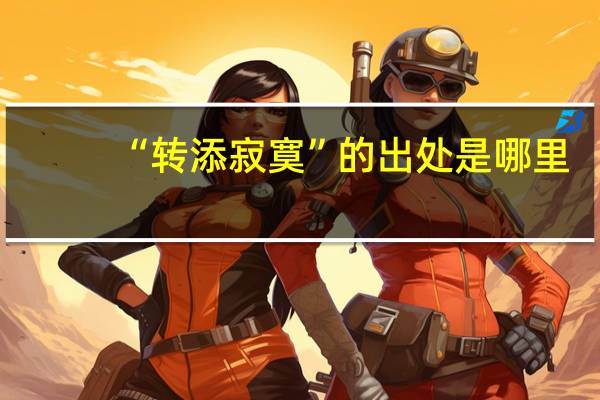 “转添寂寞”的出处是哪里