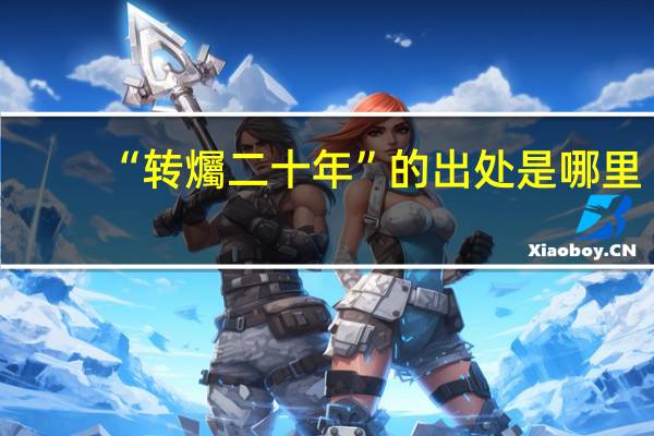 “转爥二十年”的出处是哪里