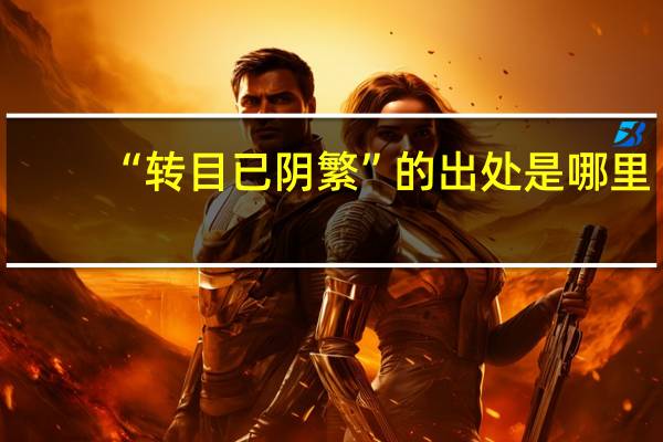 “转目已阴繁”的出处是哪里