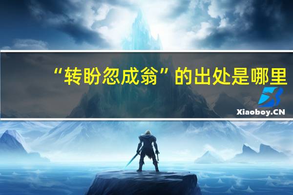 “转盼忽成翁”的出处是哪里