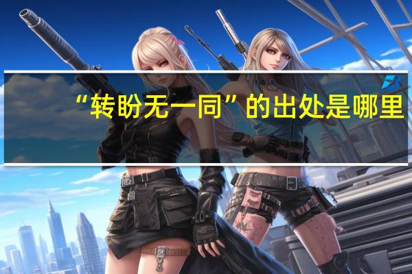 “转盼无一同”的出处是哪里