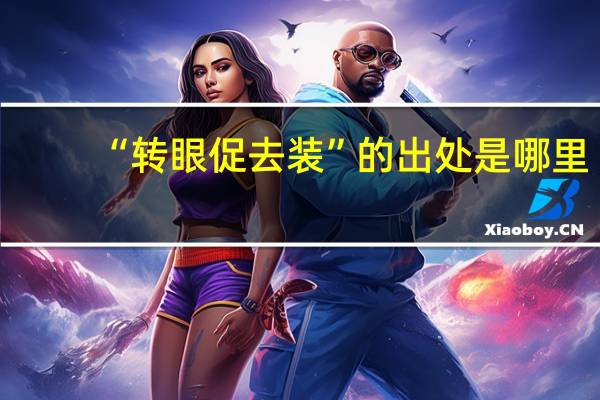“转眼促去装”的出处是哪里