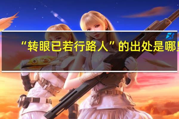 “转眼已若行路人”的出处是哪里