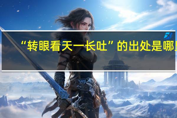 “转眼看天一长吐”的出处是哪里