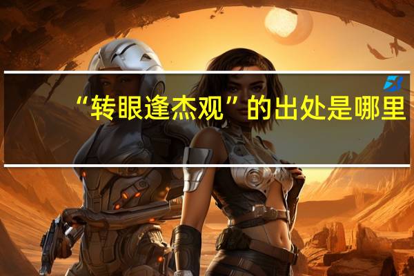 “转眼逢杰观”的出处是哪里