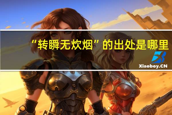 “转瞬无炊烟”的出处是哪里