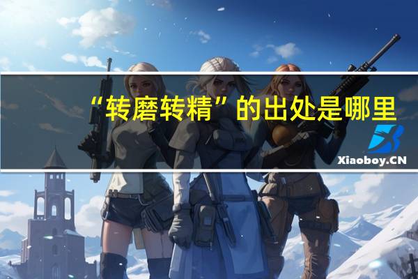 “转磨转精”的出处是哪里