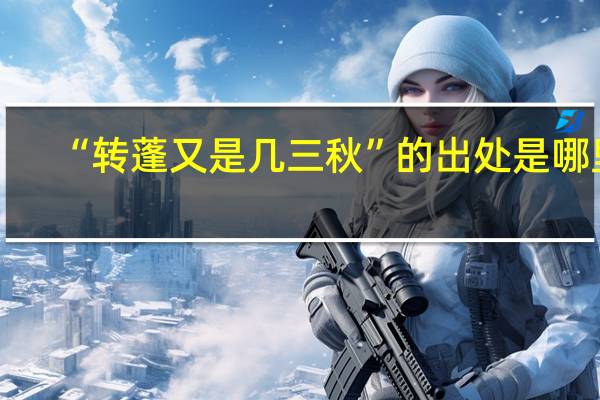 “转蓬又是几三秋”的出处是哪里