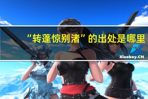 “转蓬惊别渚”的出处是哪里