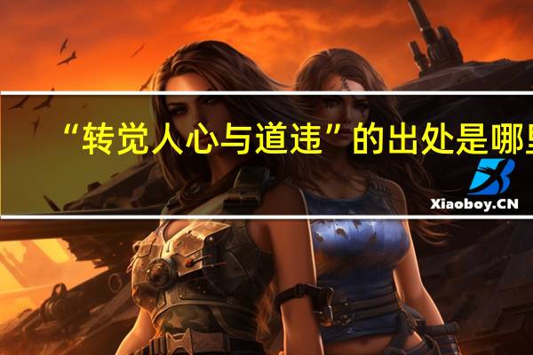 “转觉人心与道违”的出处是哪里