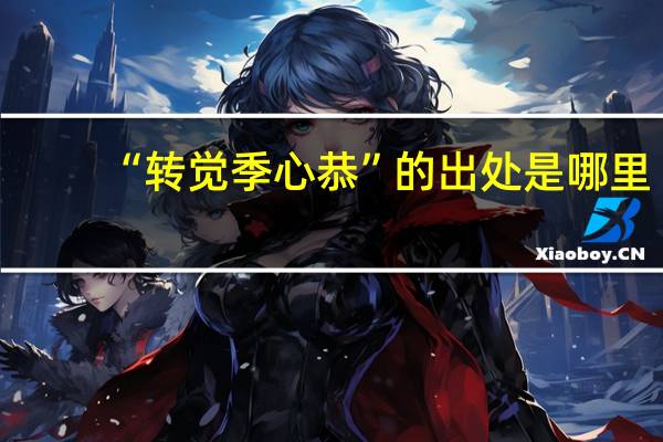 “转觉季心恭”的出处是哪里