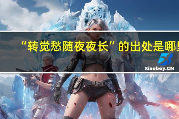 “转觉愁随夜夜长”的出处是哪里