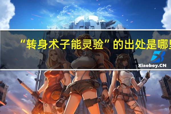 “转身术子能灵验”的出处是哪里