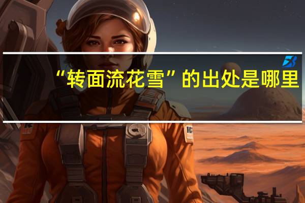 “转面流花雪”的出处是哪里