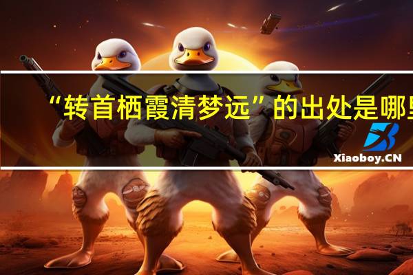 “转首栖霞清梦远”的出处是哪里