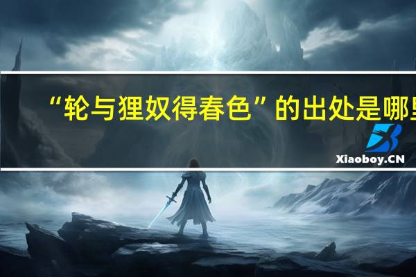 “轮与狸奴得春色”的出处是哪里