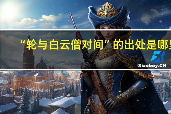 “輪與白云僧對間”的出處是哪里