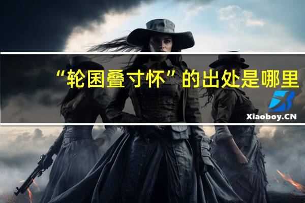 “轮囷叠寸怀”的出处是哪里