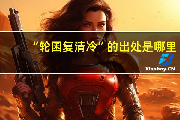 “轮囷复清冷”的出处是哪里