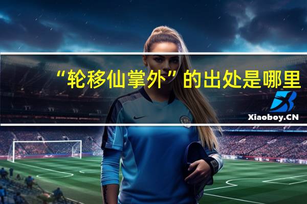 “轮移仙掌外”的出处是哪里