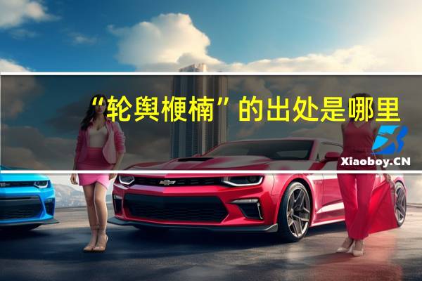 “轮舆楩楠”的出处是哪里