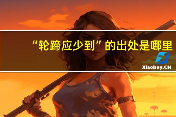 “轮蹄应少到”的出处是哪里