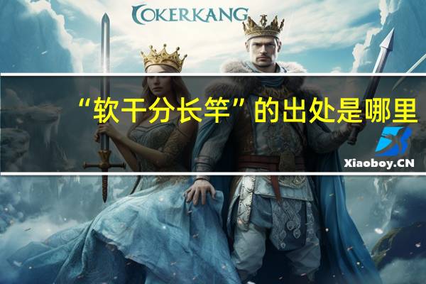 “软干分长竿”的出处是哪里