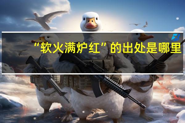 “软火满炉红”的出处是哪里