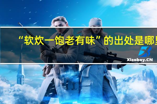 “软炊一饱老有味”的出处是哪里