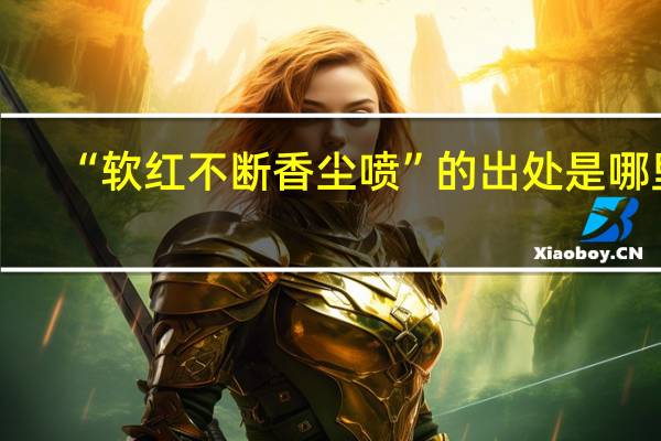 “软红不断香尘喷”的出处是哪里