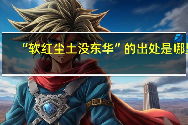 “软红尘土没东华”的出处是哪里