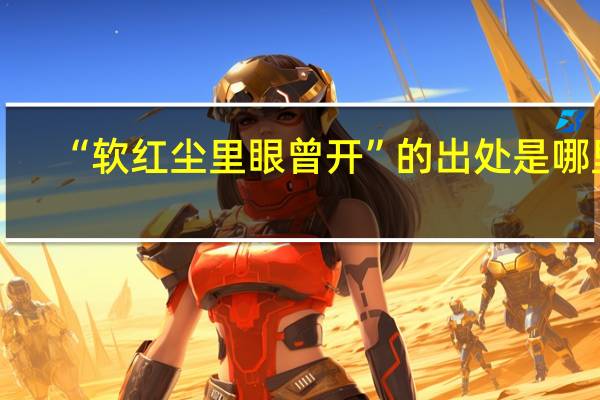 “软红尘里眼曾开”的出处是哪里