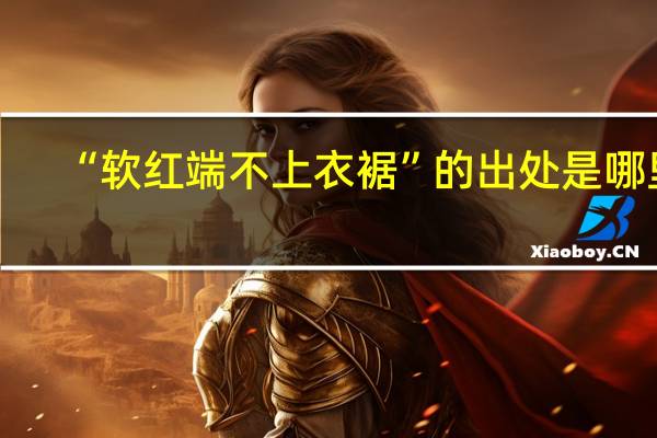 “软红端不上衣裾”的出处是哪里