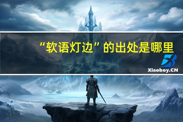 “软语灯边”的出处是哪里