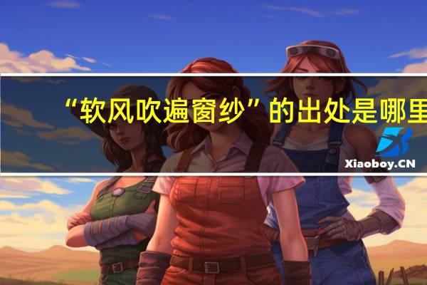 “软风吹遍窗纱”的出处是哪里