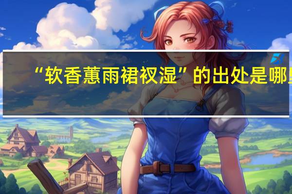 “软香蕙雨裙衩湿”的出处是哪里